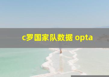 c罗国家队数据 opta